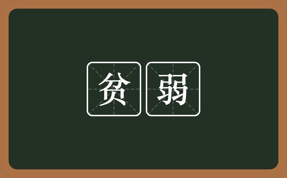 贫弱的意思?贫弱是什么意思?