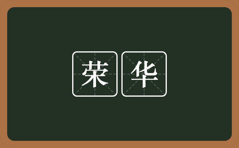 荣华的意思?荣华是什么意思?