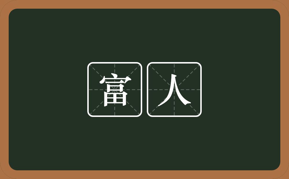 富人的意思?富人是什么意思?