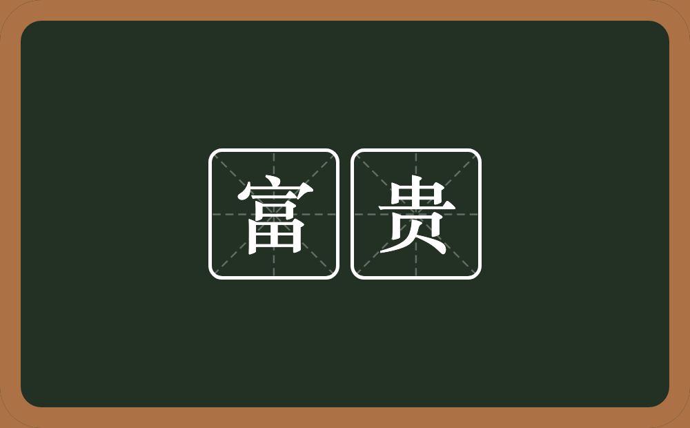 富贵的意思?富贵是什么意思?