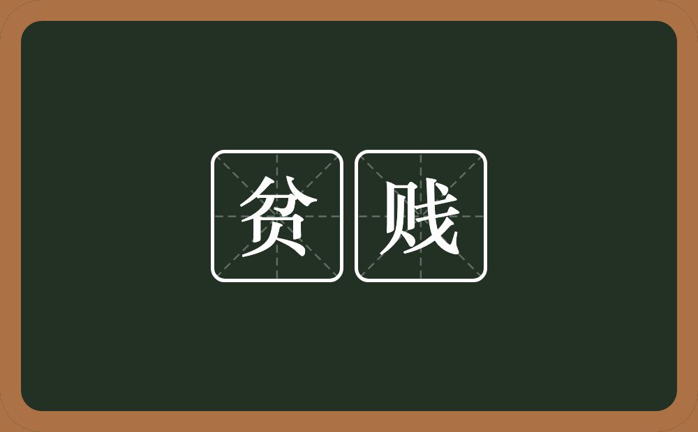 贫贱的意思?贫贱是什么意思?