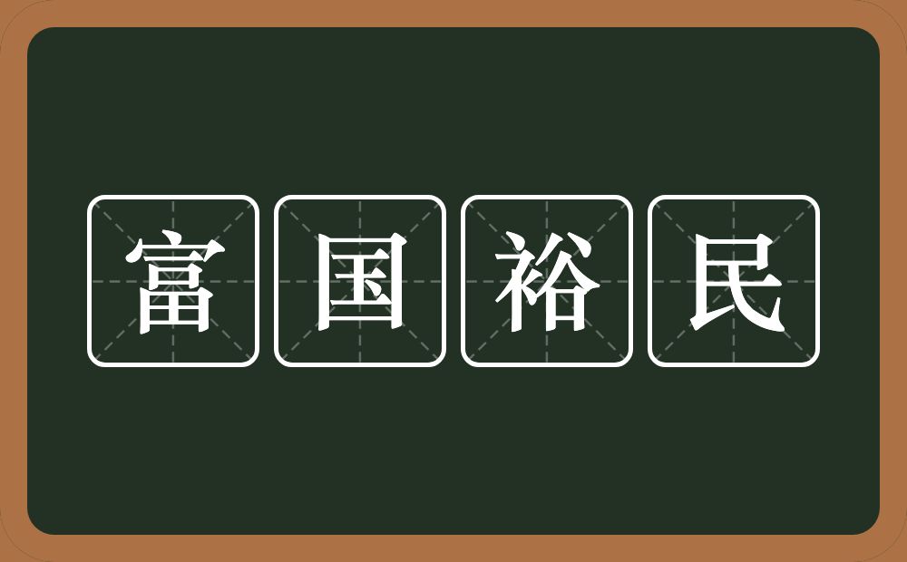 富国裕民的意思？富国裕民是什么意思？