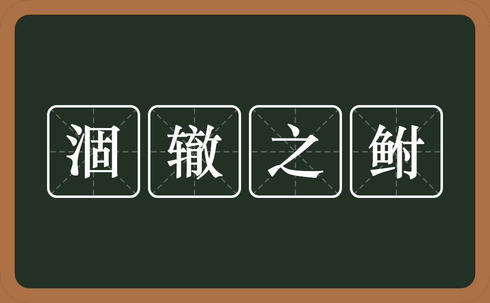 涸辙之鲋的意思?涸辙之鲋是什么意思?