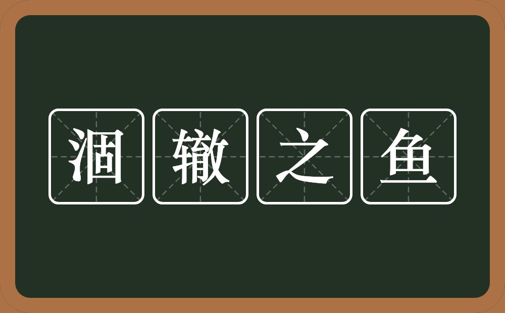 涸辙之鱼的意思？涸辙之鱼是什么意思？