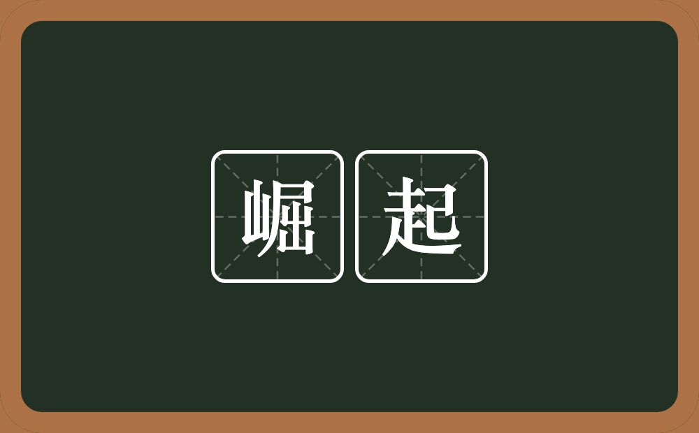 崛起的意思?崛起是什么意思?