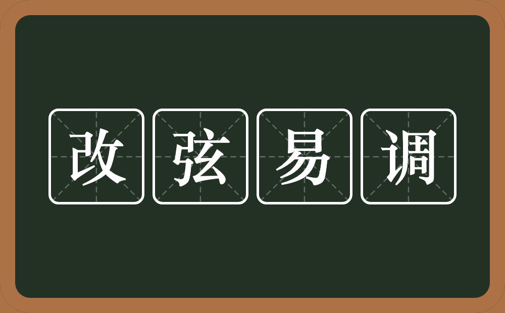 改弦易调的意思？改弦易调是什么意思？
