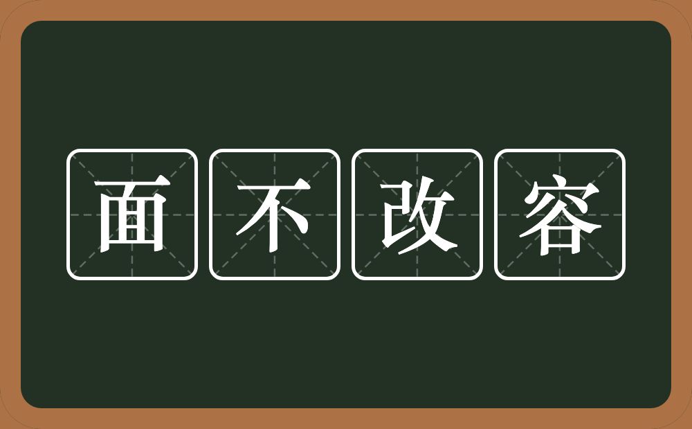 面不改容的意思？面不改容是什么意思？