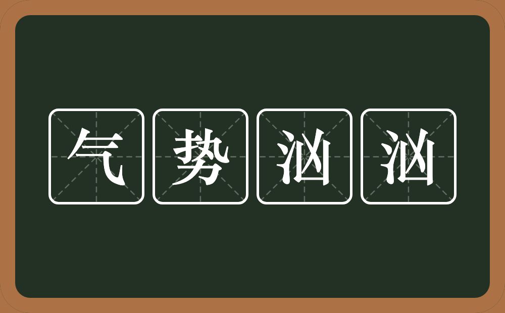 气势汹汹的意思?气势汹汹是什么意思?