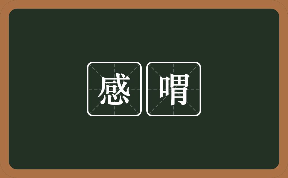 感喟的意思?感喟是什么意思?