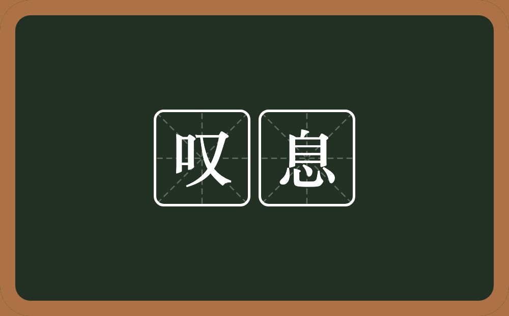 叹息的意思?叹息是什么意思?