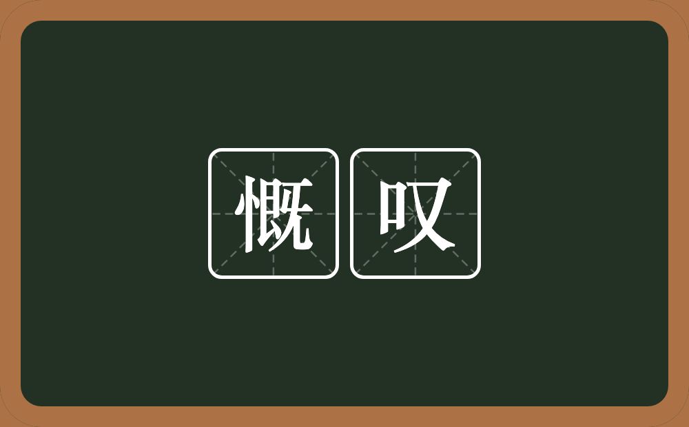 慨叹的意思?慨叹是什么意思?