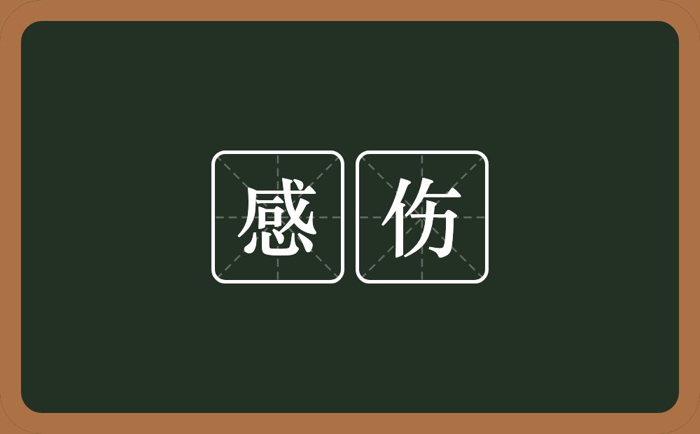 感伤的意思?感伤是什么意思?
