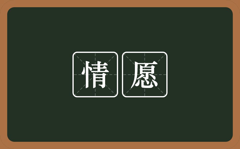 情愿的意思?情愿是什么意思?