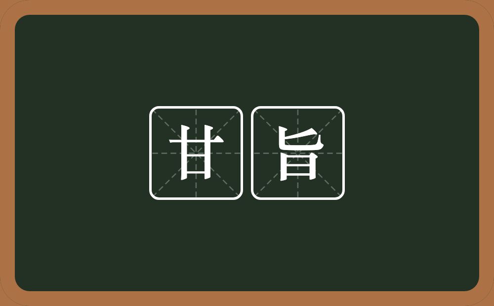 甘旨的意思?甘旨是什么意思?