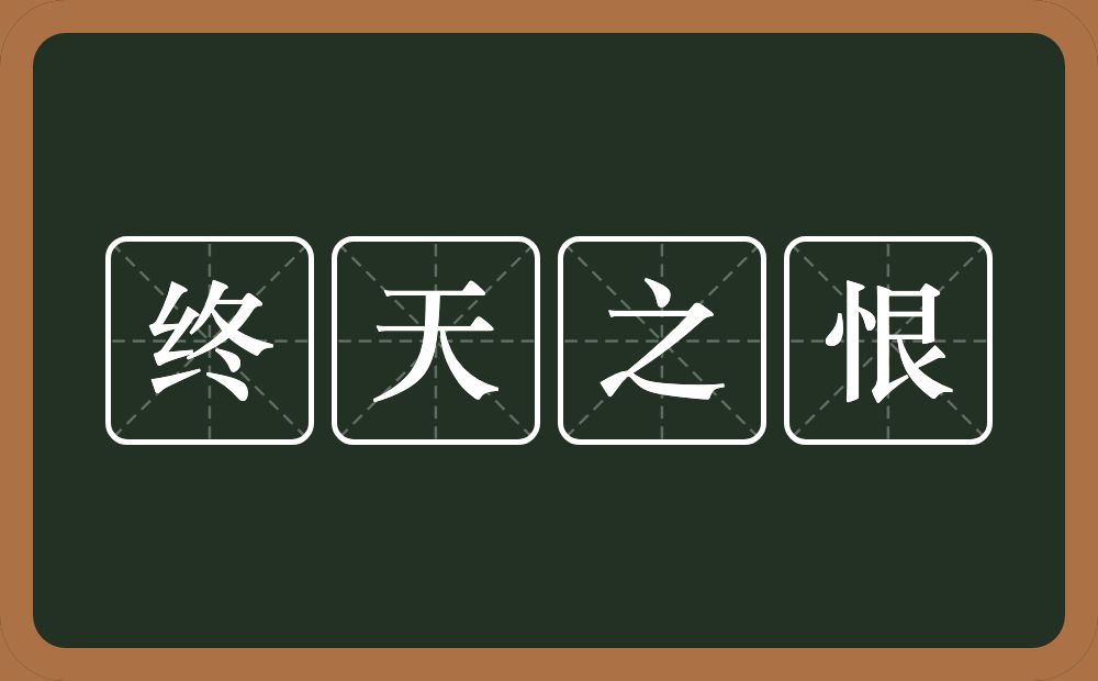 终天之恨的意思?终天之恨是什么意思?