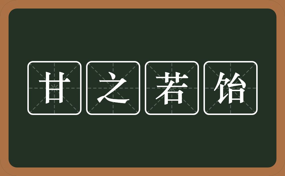 甘之若饴的意思？甘之若饴是什么意思？