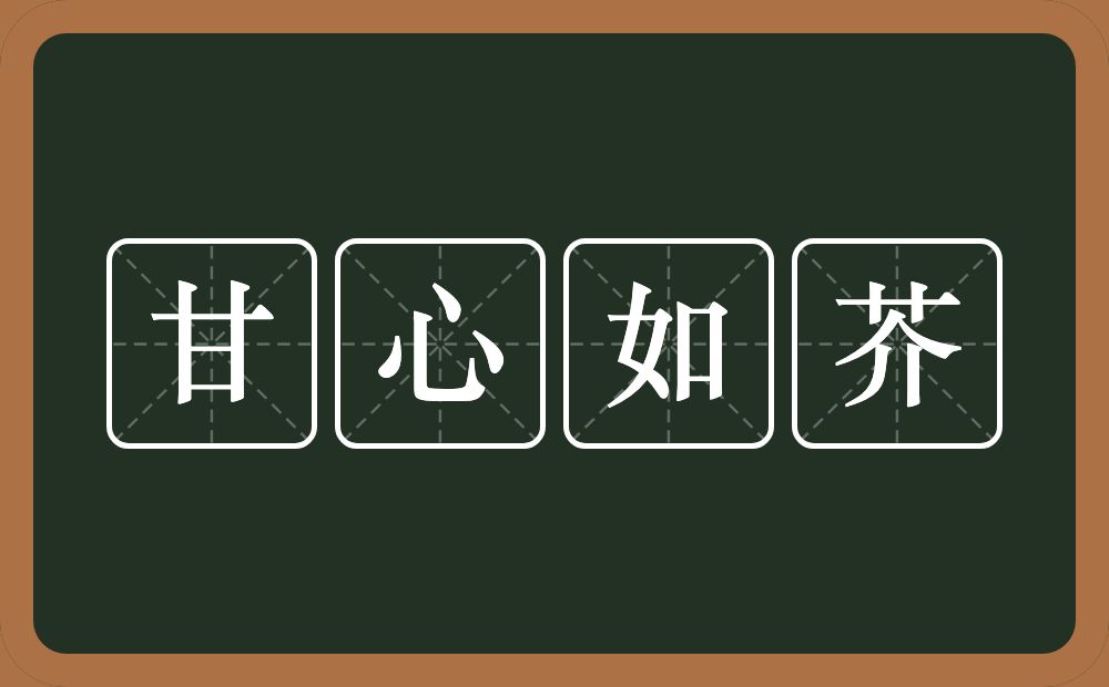 甘心如芥的意思？甘心如芥是什么意思？