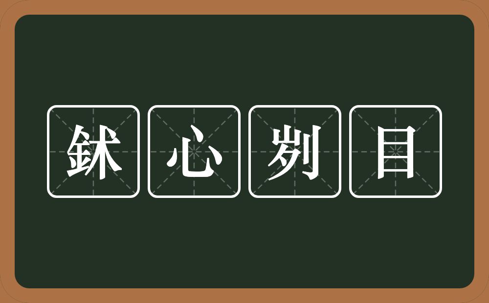 鉥心刿目的意思？鉥心刿目是什么意思？