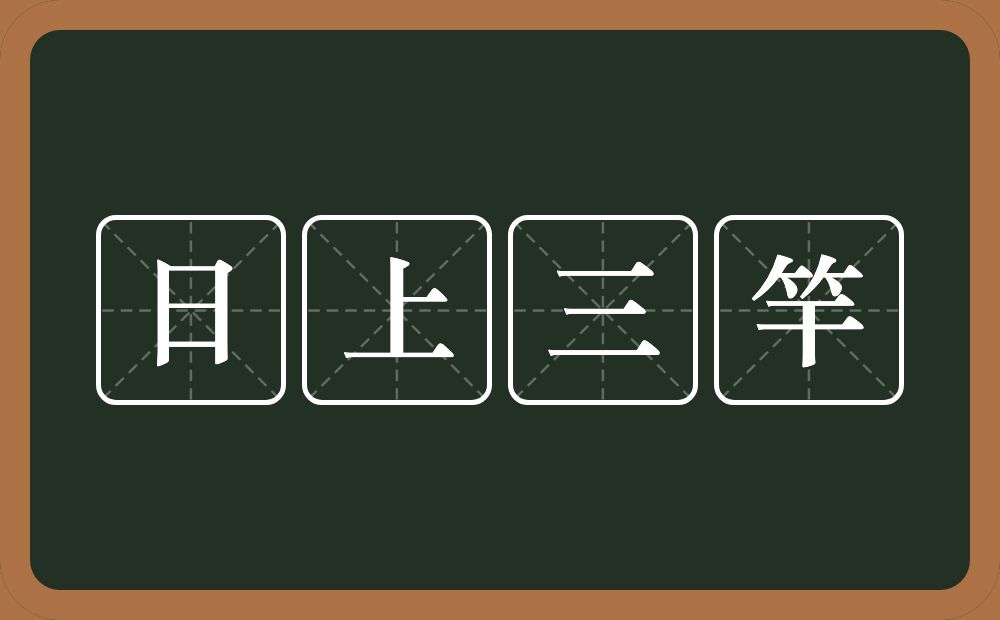 日上三竿的意思?日上三竿是什么意思?