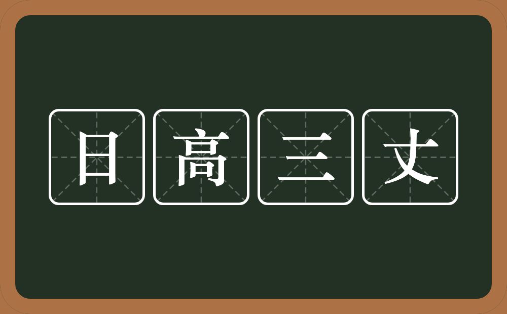 日高三丈的意思?日高三丈是什么意思?