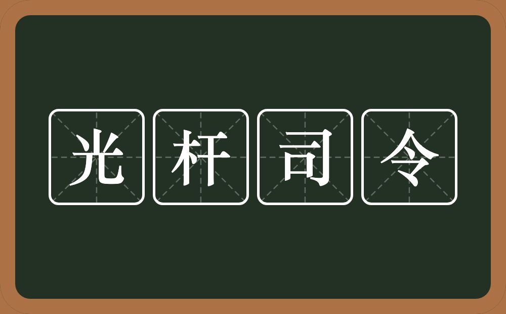 光杆司令的意思？光杆司令是什么意思？