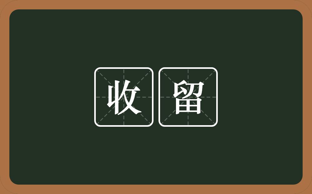 收留的意思？收留是什么意思？