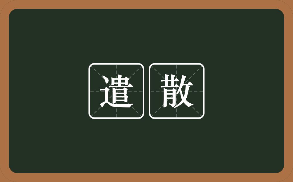 遣散的意思？遣散是什么意思？