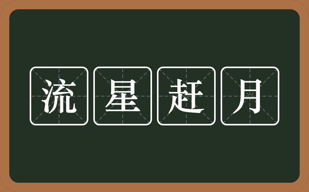 流星赶月的意思?流星赶月是什么意思?