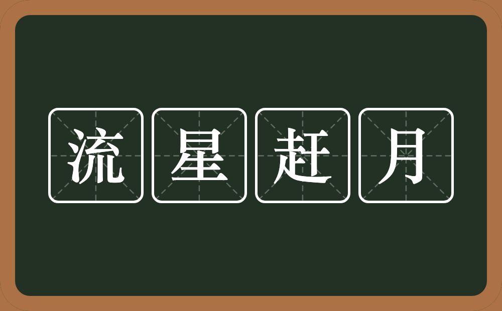 流星赶月的意思？流星赶月是什么意思？