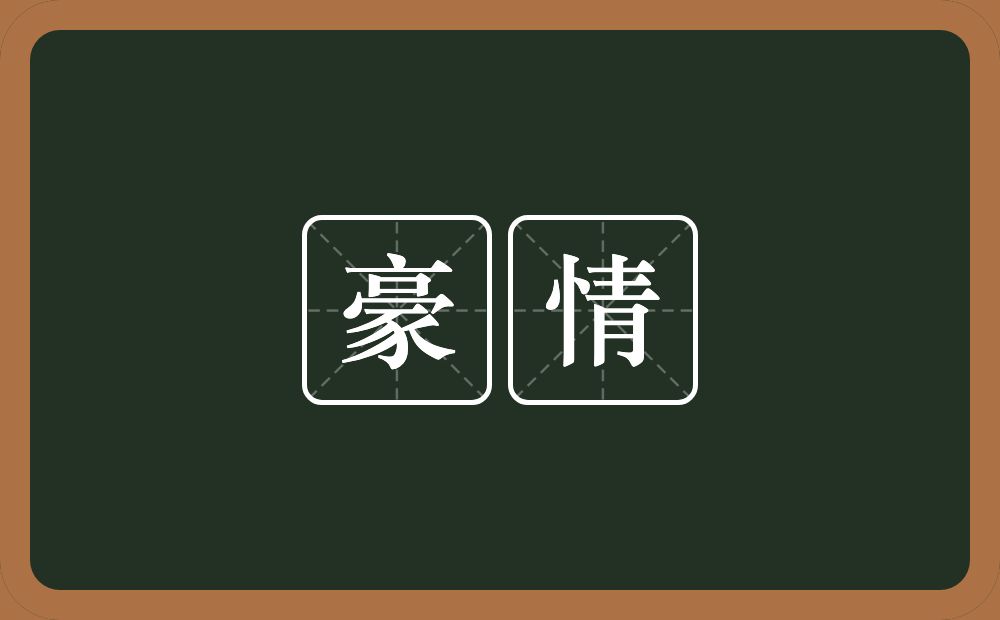 豪情的意思?豪情是什么意思?