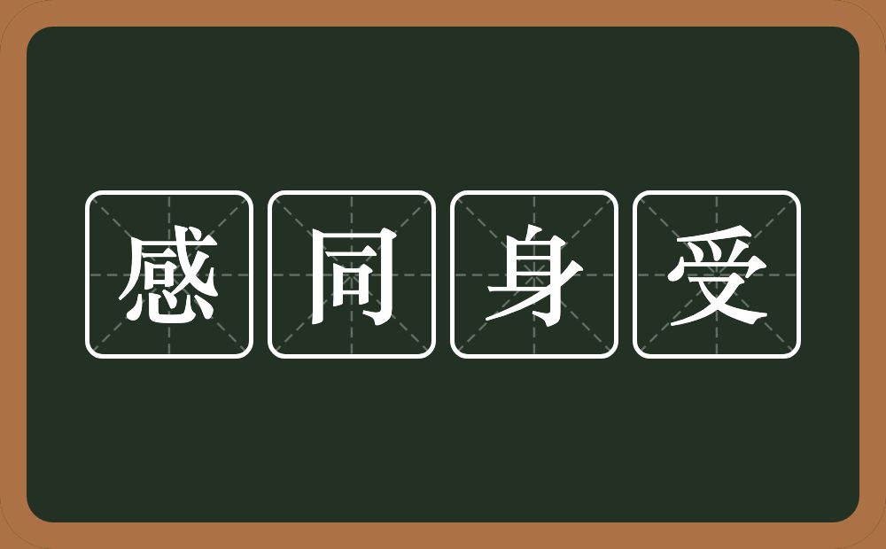 感同身受的意思?感同身受是什么意思?