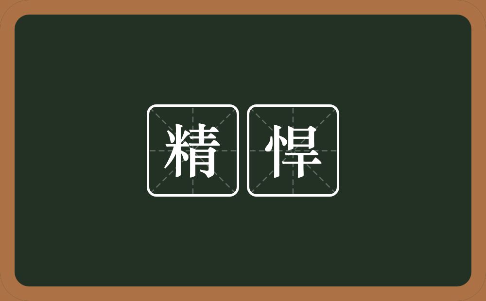 精悍的意思?精悍是什么意思?