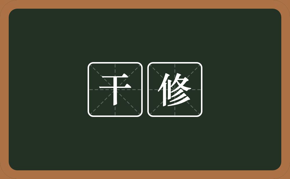 干修的意思?干修是什么意思?