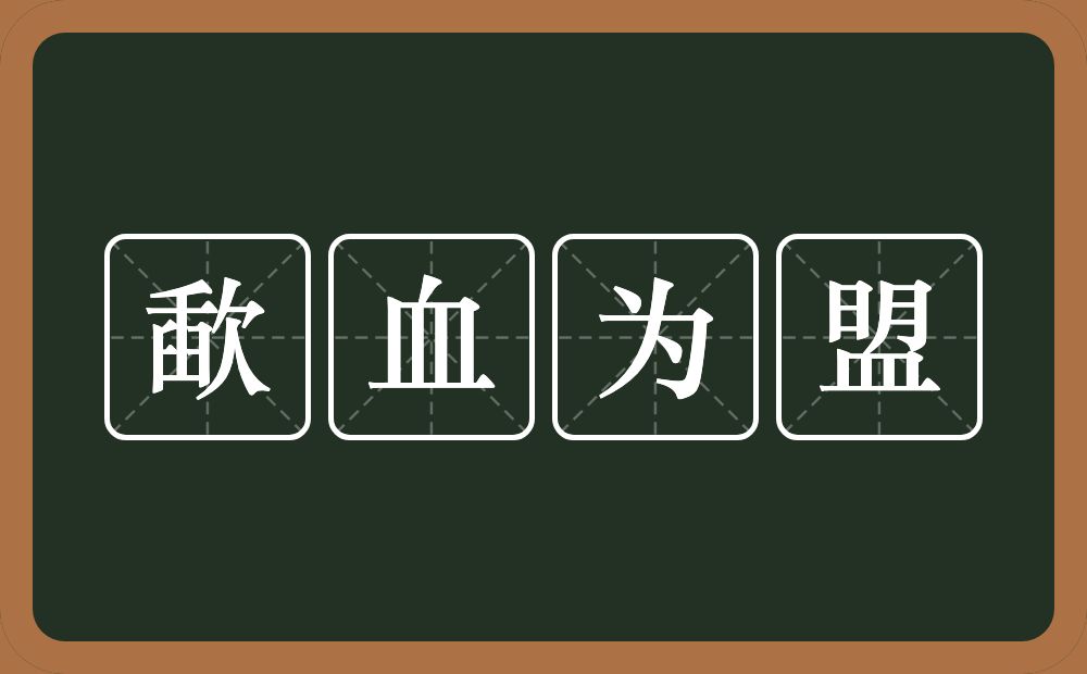 歃血为盟的意思?歃血为盟是什么意思?