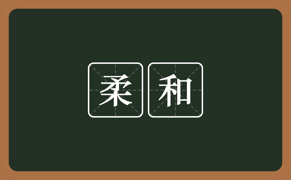 柔和的意思?柔和是什么意思?