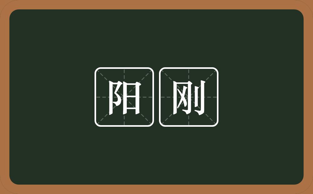 阳刚的意思?阳刚是什么意思?