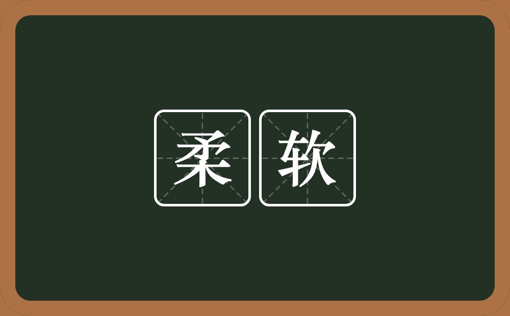 柔软的意思?柔软是什么意思?