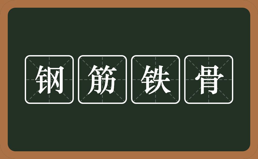 钢筋铁骨的意思?钢筋铁骨是什么意思?