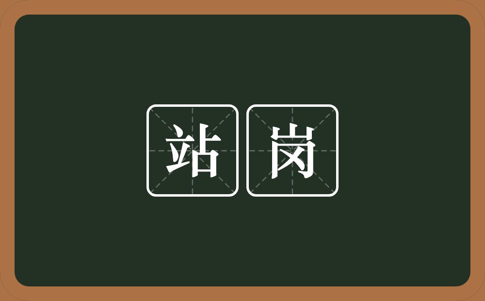 站岗的意思?站岗是什么意思?