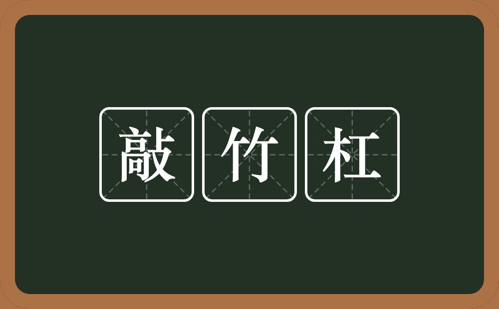 敲竹杠的意思?敲竹杠是什么意思?