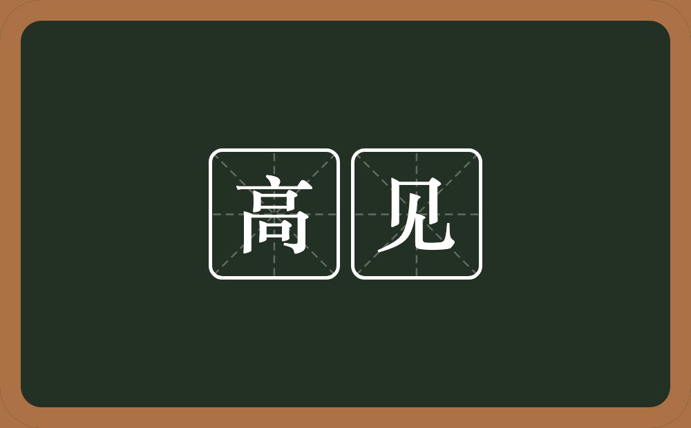 高见的意思?高见是什么意思?