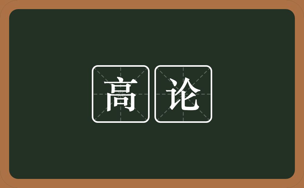 高论的意思？高论是什么意思？
