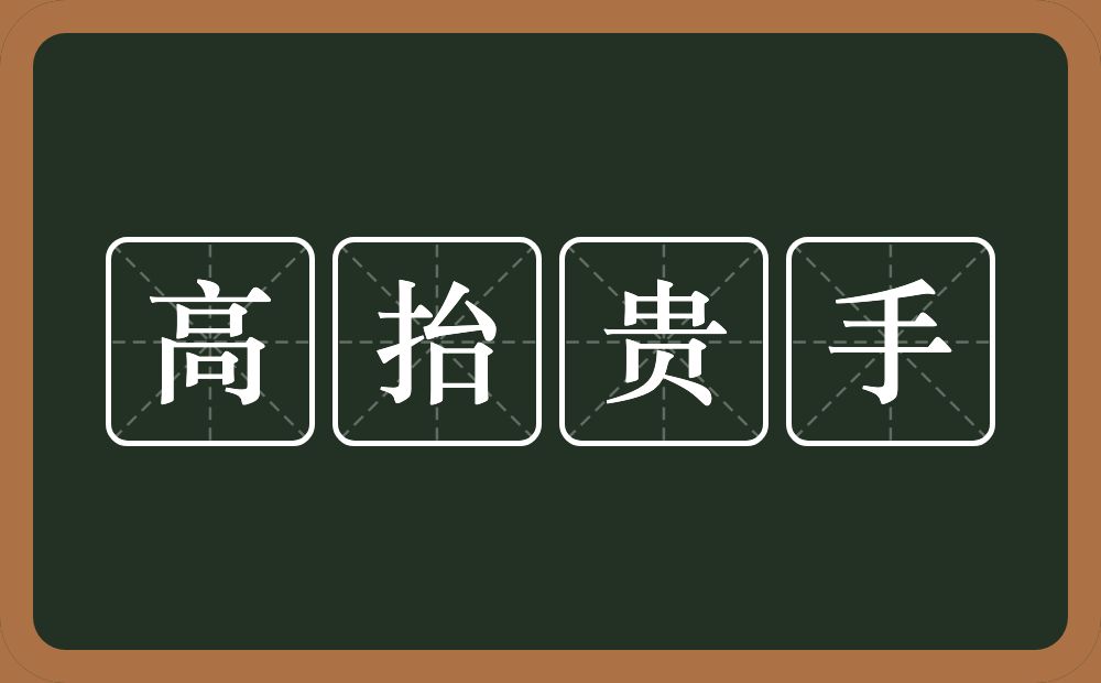 高抬贵手的意思?高抬贵手是什么意思?