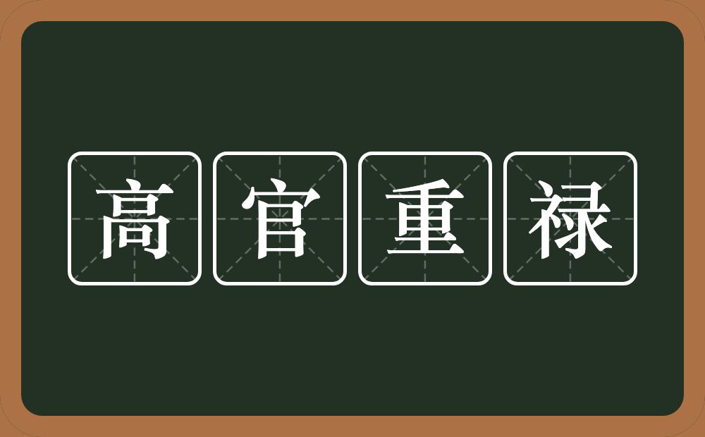 高官重禄的意思?高官重禄是什么意思?
