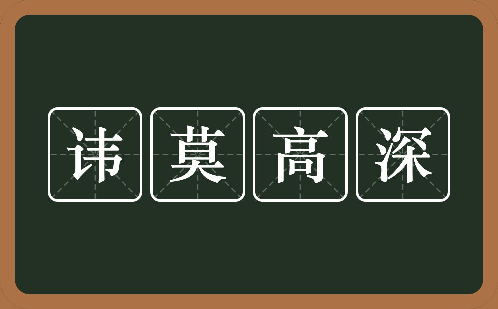 讳莫高深的意思？讳莫高深是什么意思？