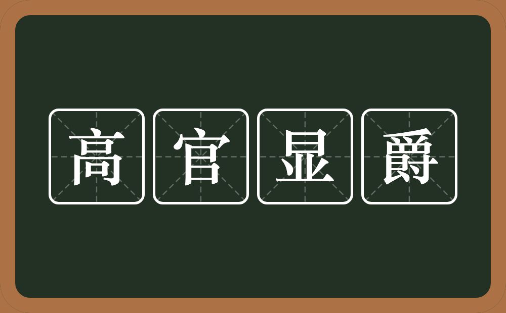 高官显爵的意思？高官显爵是什么意思？