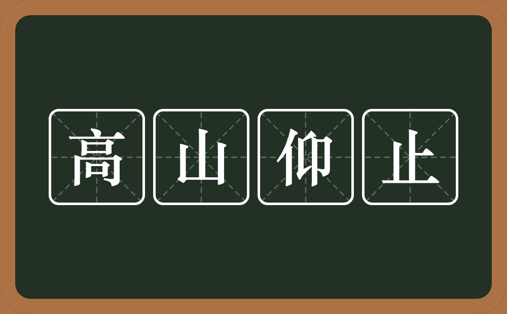 高山仰止的意思？高山仰止是什么意思？