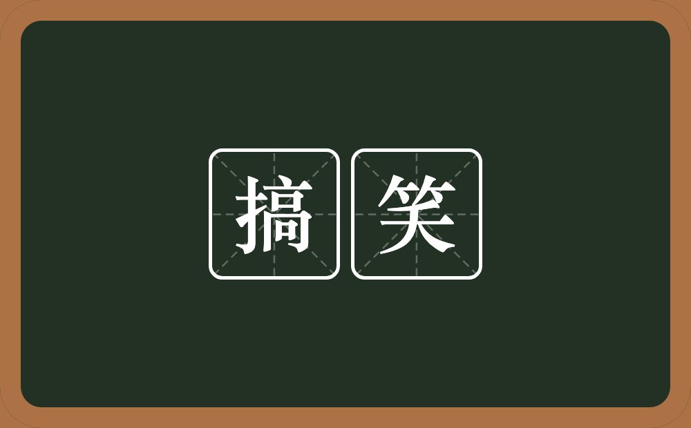 搞笑的意思?搞笑是什么意思?