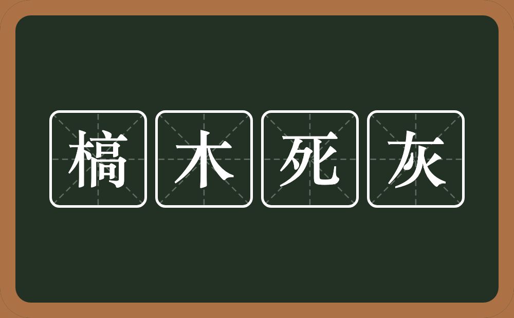 槁木死灰的意思?槁木死灰是什么意思?