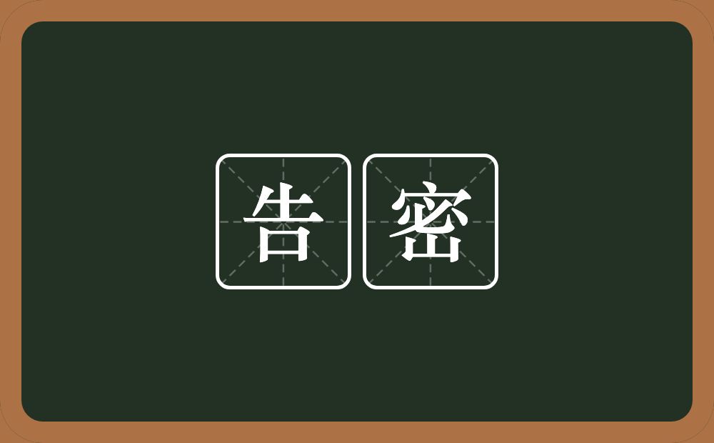 告密的意思?告密是什么意思?